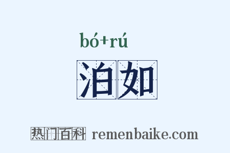 泊如是什么意思的图片